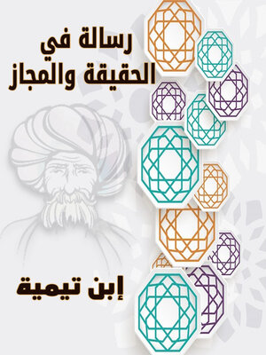 cover image of رسالة في الحقيقة والمجاز